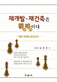 재개발·재건축은 전략(戰略)이다 :쟁점 해설을 중심으로 