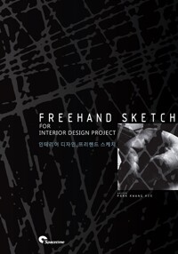 인테리어 디자인= Free hand sketch for interior design project