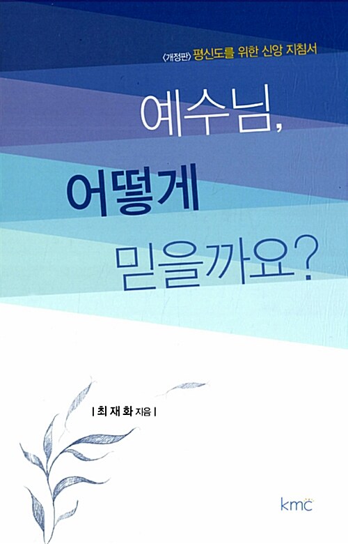 [중고] 예수님 어떻게 믿을까요?