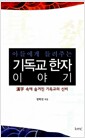 [중고] 아들에게 들려주는 기독교 한자 이야기