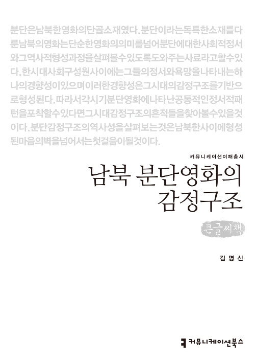 [큰글씨책] 남북 분단영화의 감정구조 