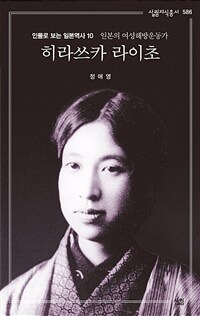 히라쓰카 라이초 : 일본의 여성해방운동가
