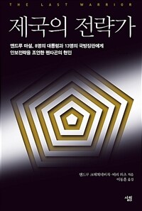 제국의 전략가 :앤드루 마셜, 8명의 대통령과 13명의 국방장관에게 안보전략을 조언한 펜타곤의 현인 