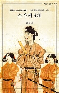 소가씨 4대 : 고대 일본의 권력 가문