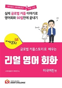 (글로벌 커플스토리로 배우는) 리얼 영어 회화 :실제 글로벌 커플 이야기로 영어회화 50일만에 끝내기