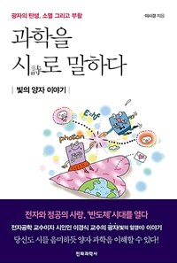 과학을 시(詩)로 말하다 :광자의 탄생, 소멸 그리고 부활 