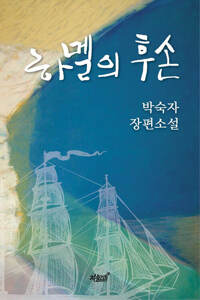 하멜의 후손 커버