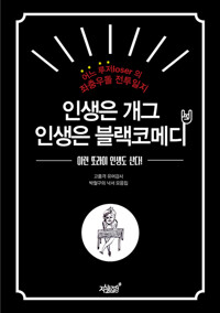 인생은 개그, 인생은 블랙코메디 커버