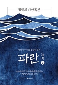 파란 : 정민의 다산독본 : 다산의 두 하늘, 천주와 정조. 2 표지이미지