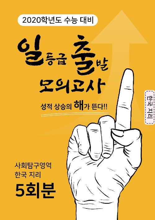 일출 모의고사 사회탐구영역 한국 지리 5회분 (2019년)