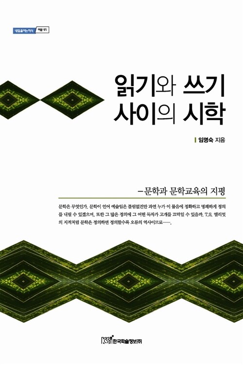 읽기와 쓰기 사이의 시학