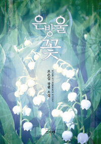 은방울 꽃 :오은실 장편 소설 