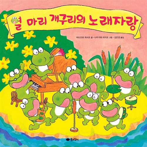 [중고] 열 마리 개구리의 노래자랑