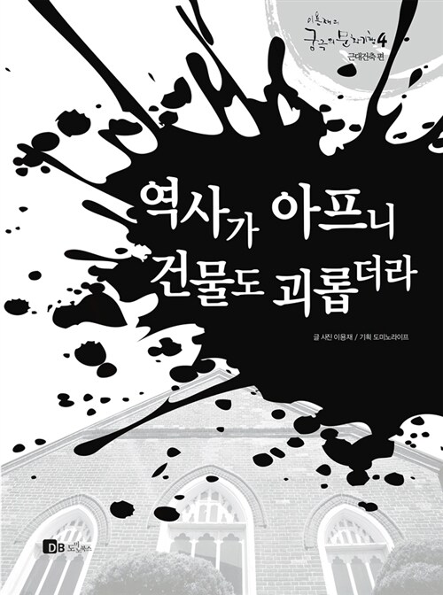 역사가 아프니 건물도 괴롭더라