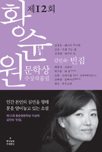 제12회 황순원문학상 수상작품집 (빈집-김인숙) 표지이미지
