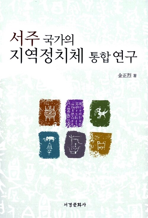 서주 국가의 지역정치체 통합 연구