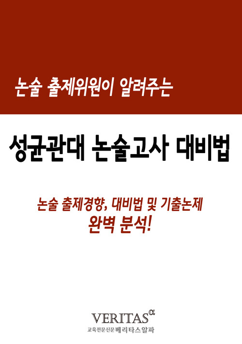 논술 출제위원이 알려주는 논술고사(성균관대)