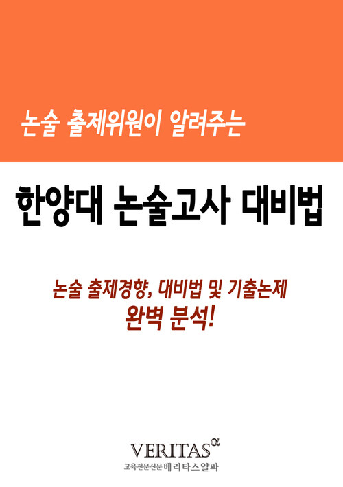 논술 출제위원이 알려주는 논술고사(한양대)