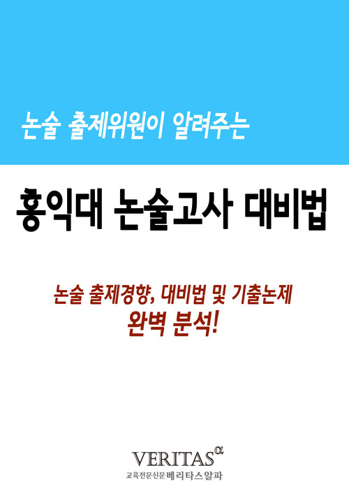 논술 출제위원이 알려주는 논술고사(홍익대)