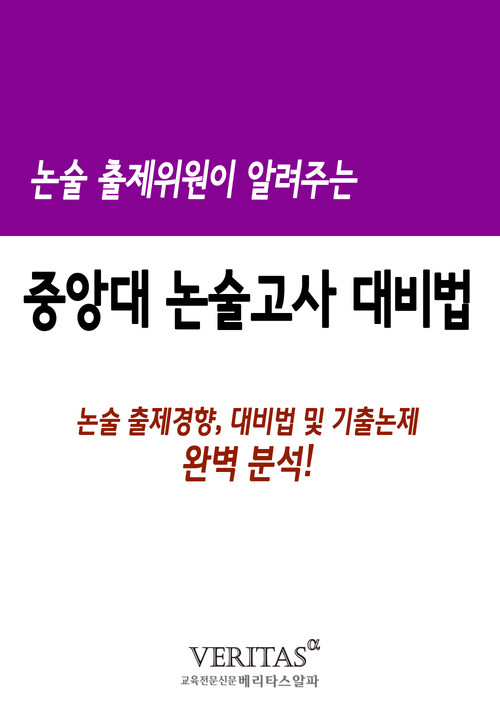 논술 출제위원이 알려주는 논술고사(중앙대)