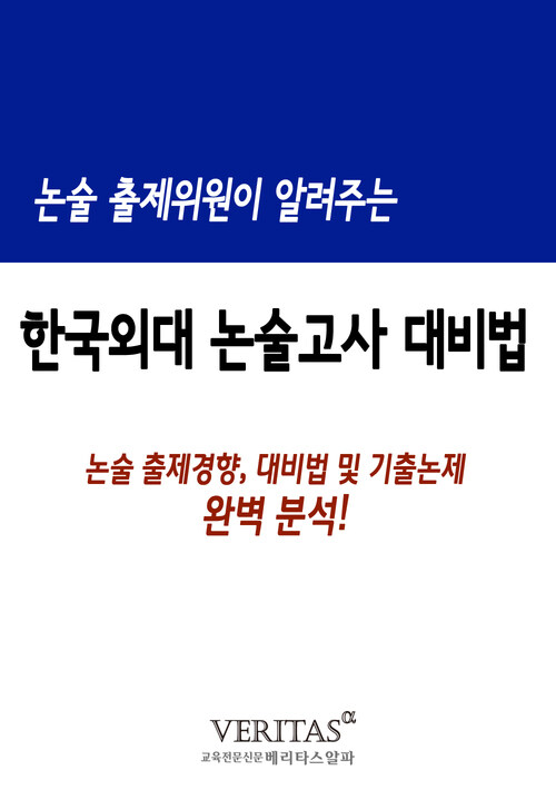 논술 출제위원이 알려주는 논술고사(한국외대)