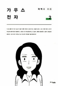 가우스 전자. 2