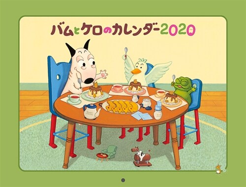 バムとケロのカレンダ- (2020)