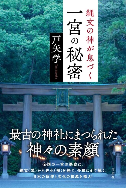 繩文の神が息づく一宮の秘密