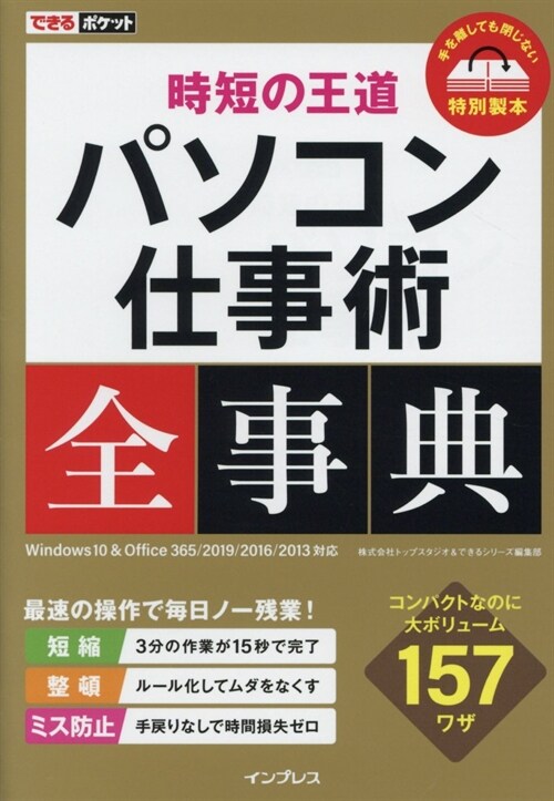 時短の王道パソコン仕事術全事典