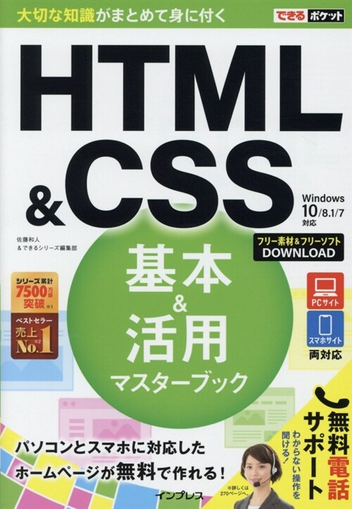 HTML&CSS基本&活用マスタ-ブック