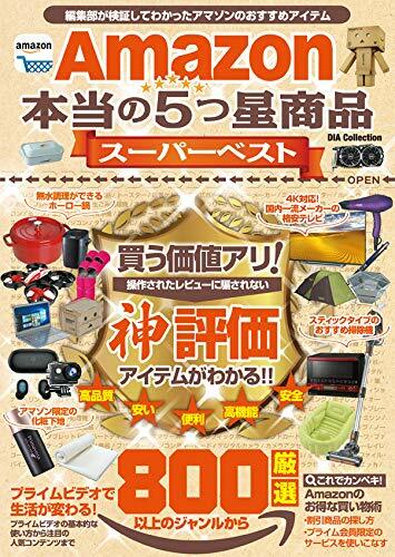 Amazon本?の5つ星商品ス-パ-ベスト