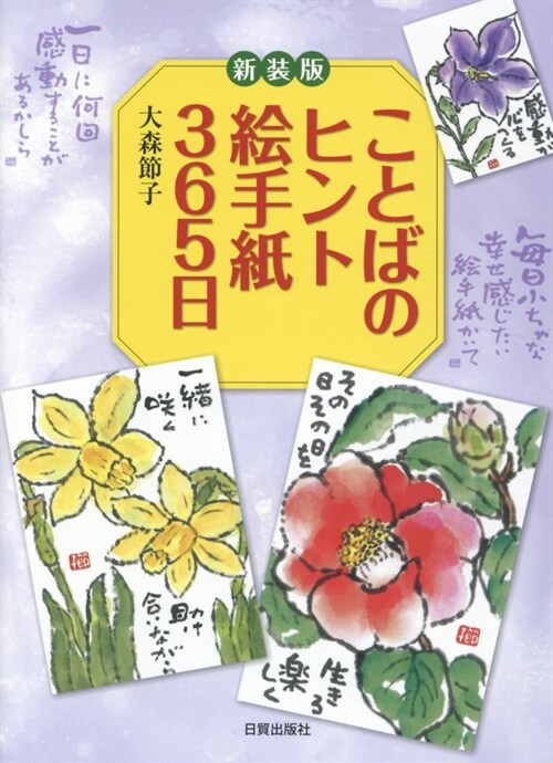 ことばのヒント繪手紙365日