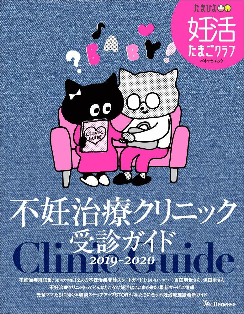 妊活たまごクラブ クリニックガイド 2019-2020年版