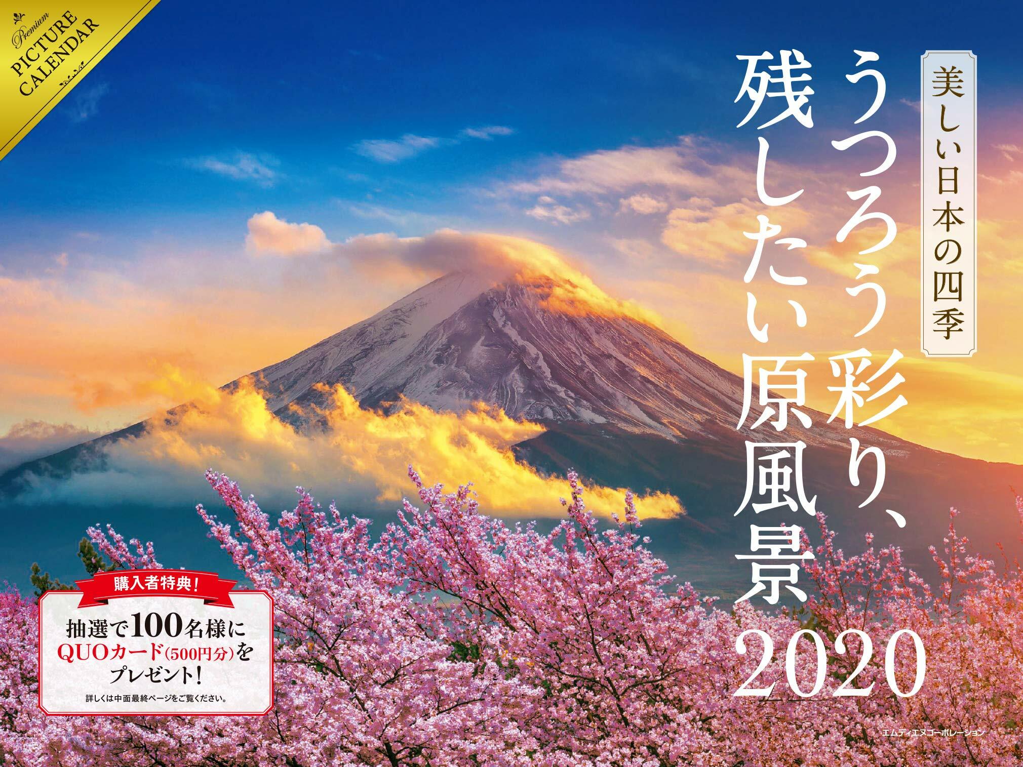 美しい日本の四季 ~うつろう彩り、殘したい原風景~