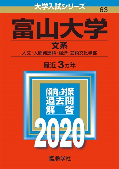 富山大學(文系) (2020)