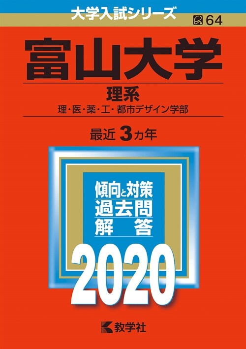富山大學(理系) (2020)