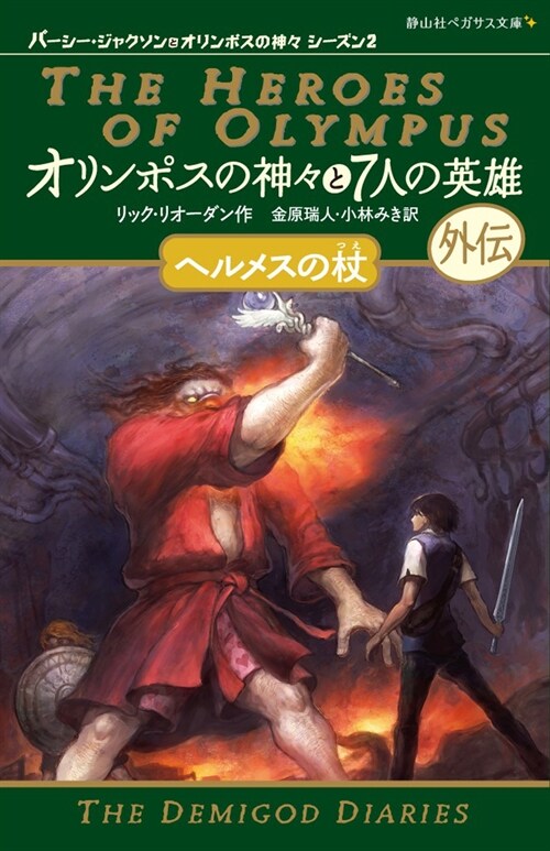 オリンポスの神-と7人の英雄外傳·ヘルメスの杖