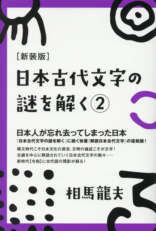 日本古代文字の謎を解く (2)