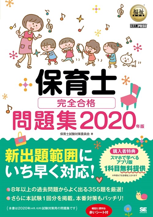 保育士完全合格問題集 (2020)