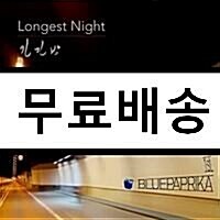 [중고] 블루파프리카 - 정규 1집 긴긴밤