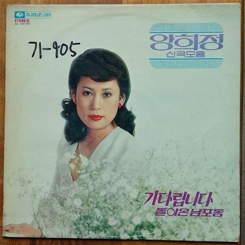 [중고] [LP] 양희정 신곡 모음