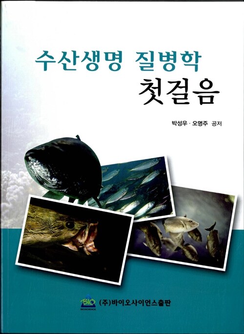 수산생명 질병학 첫걸음