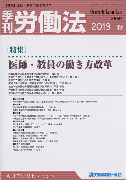 季刊 勞?法 2019年 10月號