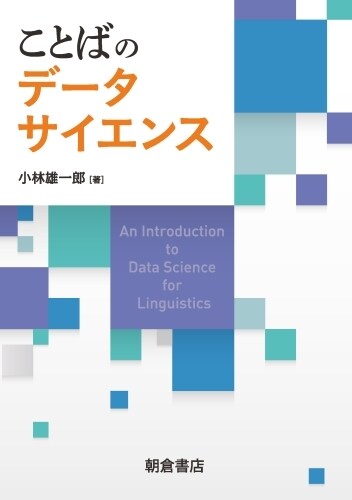 ことばのデ-タサイエンス