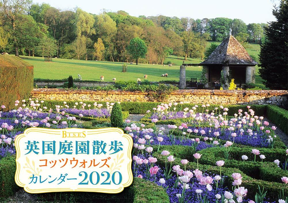 BISES英國庭園散步コッツウォルズカレンダ- (2020)