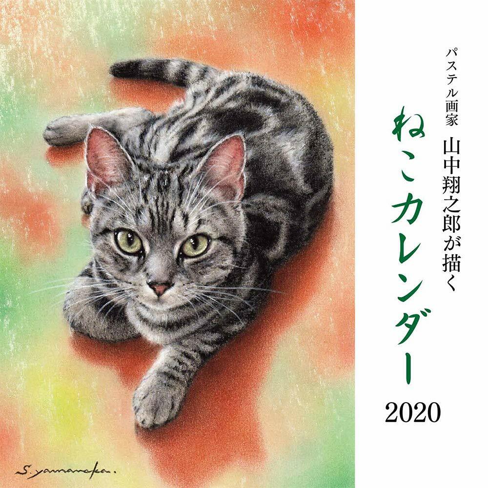 パステル畵家山中翔之郞が描くねこカレンダ- (2020)