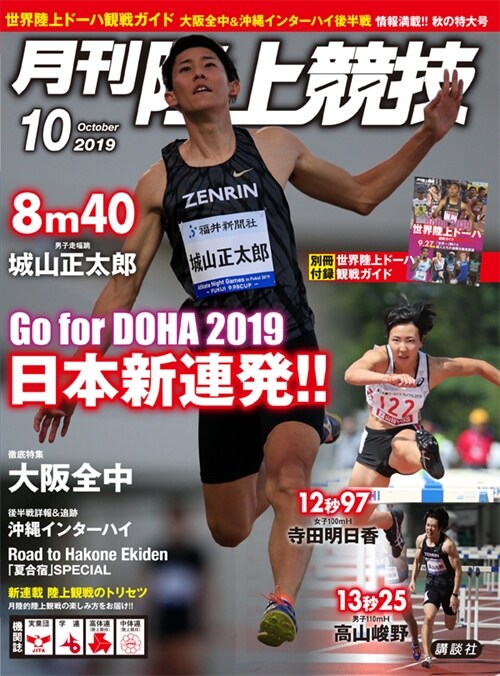 月刊陸上競技 2019年 10月號