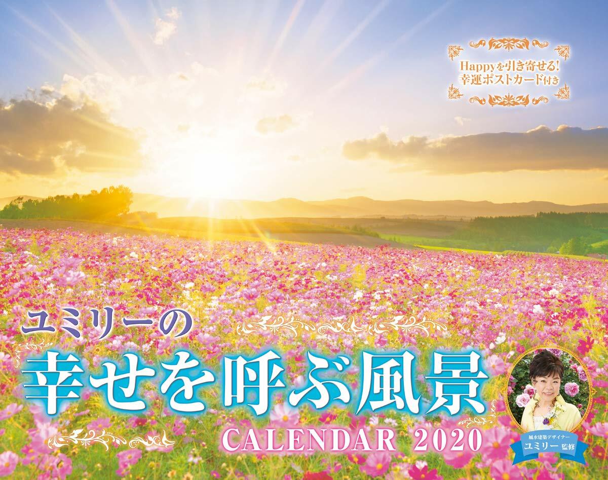 ユミリ-の「幸せを呼ぶ風景」CALENDAR