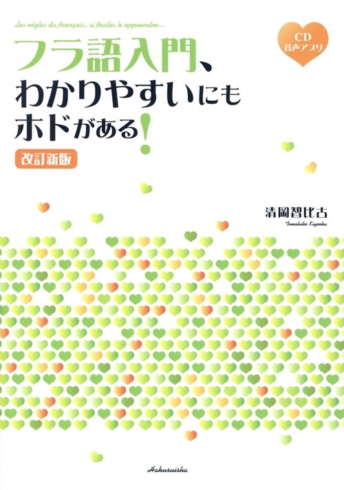 フラ語入門、わかりやすいにもホドがある!