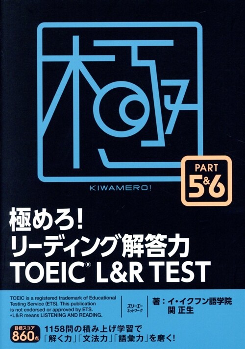 極めろ!リ-ディング解答力TOEIC L&R TEST (PART)